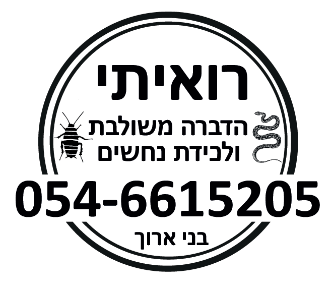 רואיתי הדברה משולבת ולכידת נחשים